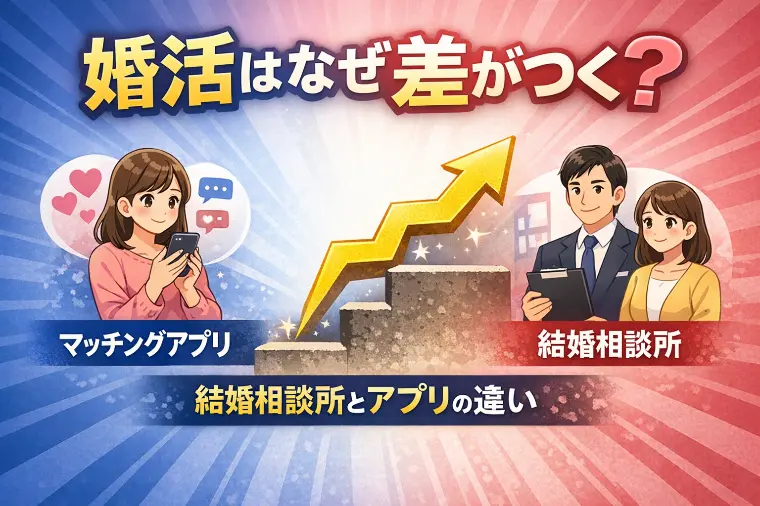 婚活はなぜ差がつく？