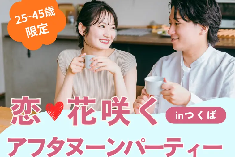 恋♡花咲くアフタヌーンパーティーinつくば