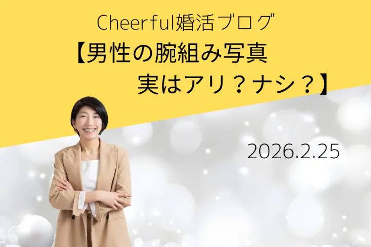 男性の腕組み写真、実はアリ？ナシ？