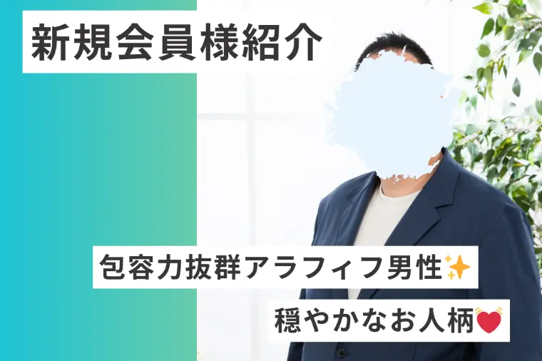 【新規会員様紹介】優しい笑顔が魅力な穏やかな大人の男性