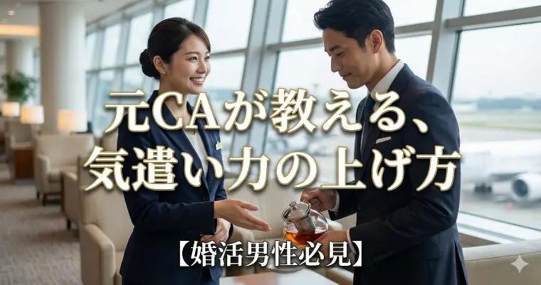 元CAが教える、1分で意識が変わる気遣い力アップ術