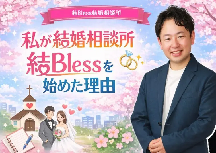 私が結婚相談所「結Bless」を始めた理由