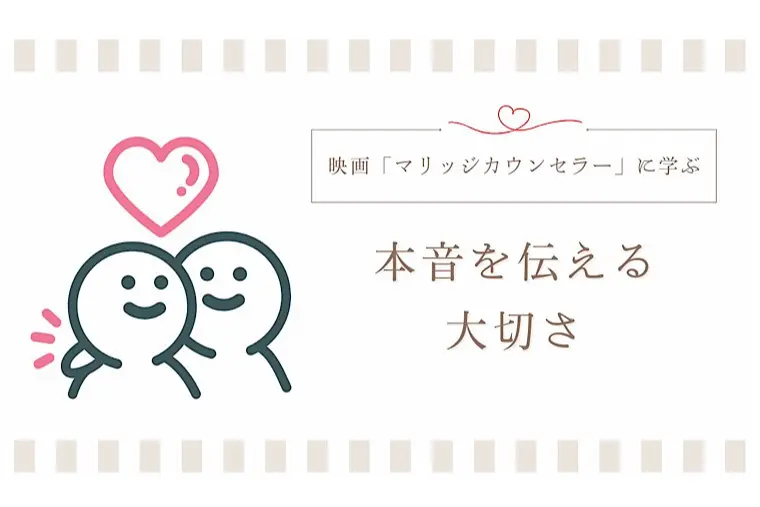 映画『マリッジカウンセラー』｜婚活で本音を伝える大切さ