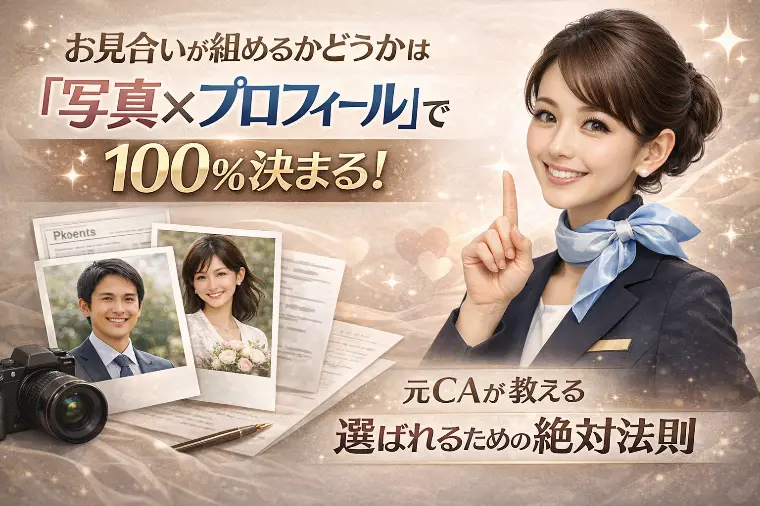 元CA直伝！お見合い率は「写真×プロフィール」で決まる