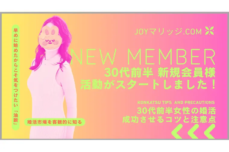 30代新規会員 活動開始｜婚活成功のコツと注意点