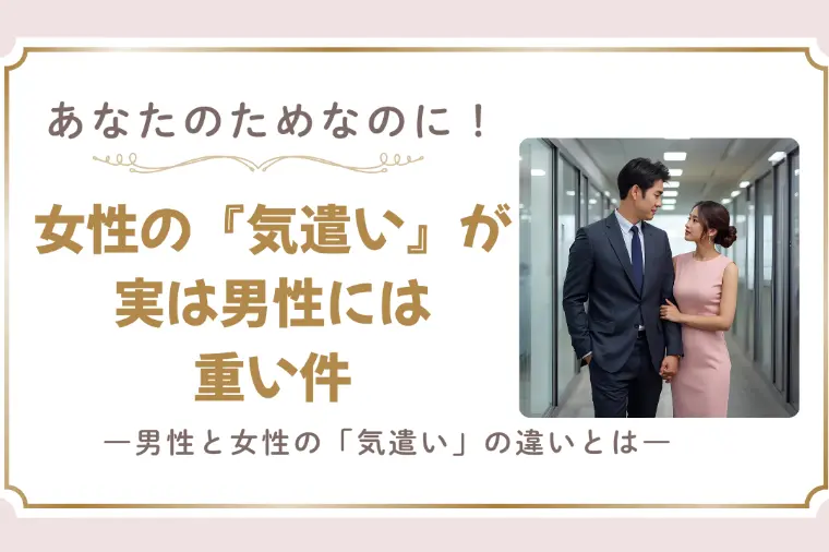 女性の『あなたのため気遣い』が、実は男性には重い件