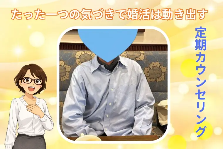 カウンセリングで変わった婚活の視点