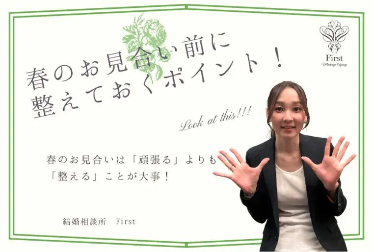 【春のお見合い成功術】第一印象・会話・服装まで徹底解説