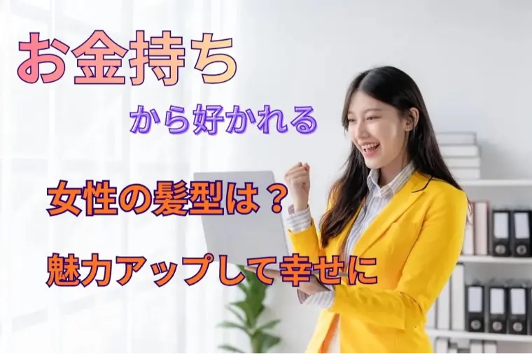 お金持ちから好かれる女性の髪型は？魅力アップで幸せに