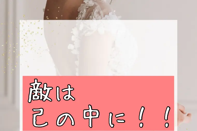 原因は自分自身にあるかも！！