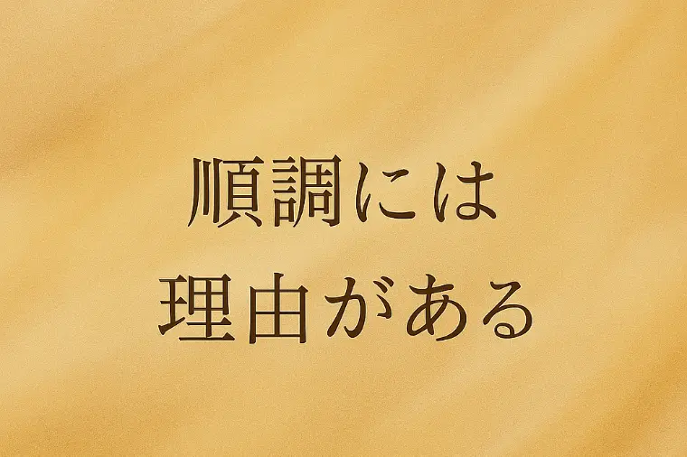 順調には理由がある
