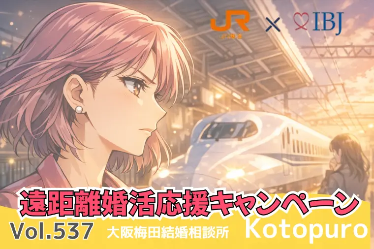 辛口婚活💛IBJ×JR東海　遠距離婚活応援キャンペーン
