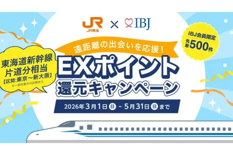 Kotopuro（寿プロデュース）「辛口婚活💛IBJ×JR東海　遠距離婚活応援キャンペーン」- 2