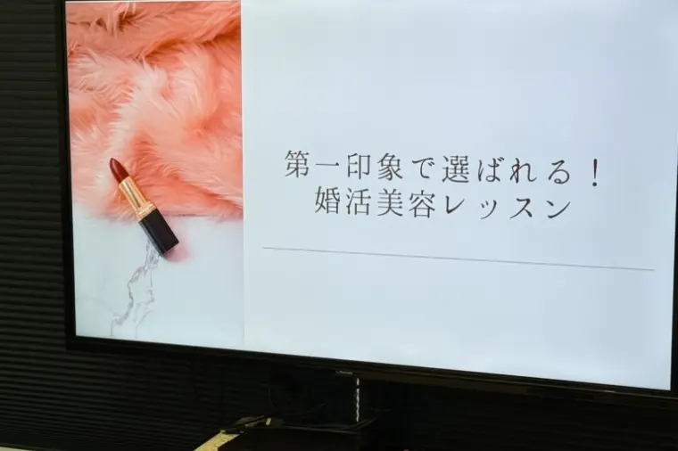 ☆開催レポート☆第一印象で選ばれる