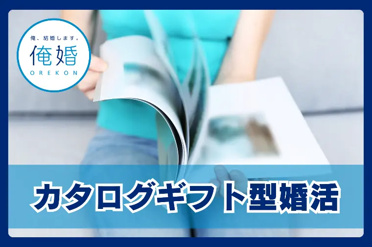 選択肢は相手任せ？カタログギフト型婚活は今すぐやめよう！