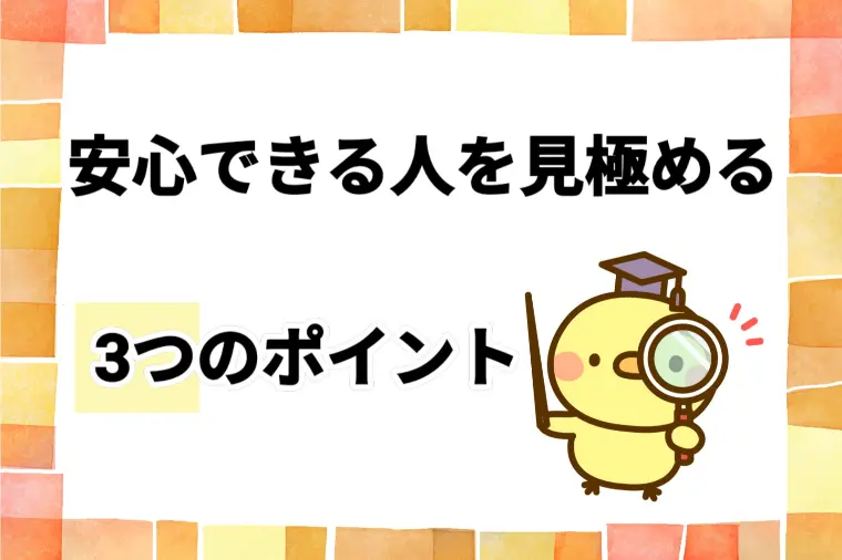 💡 安心できる人を見極める3つのポイント