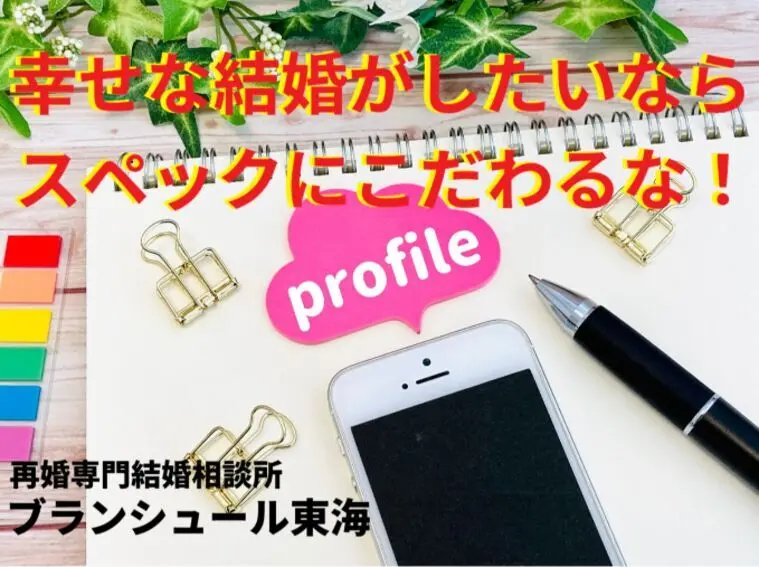 【幸せな結婚】がしたいなスペックにこだわるな！