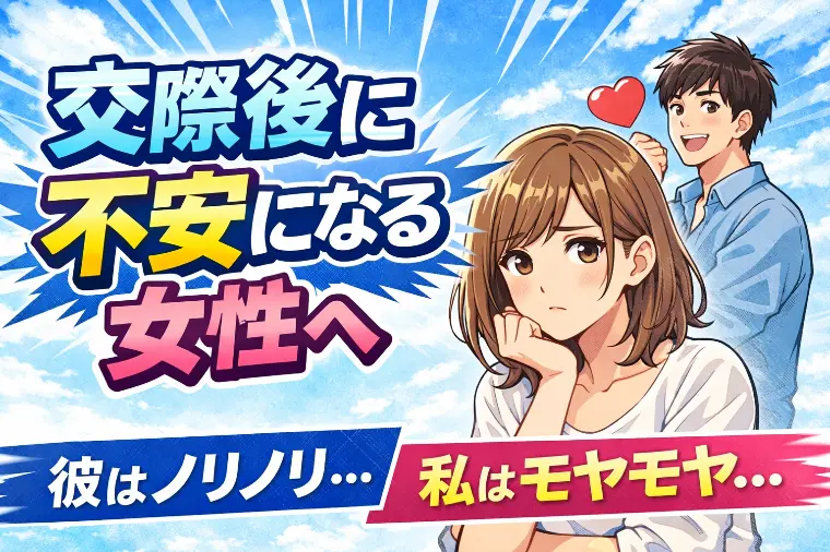  交際が始まってから不安になる女性のための心理学