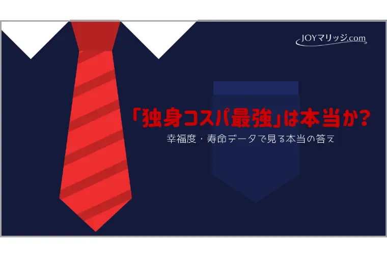 結婚はコスパが悪い？婚活カウンセラーが本気で反論します