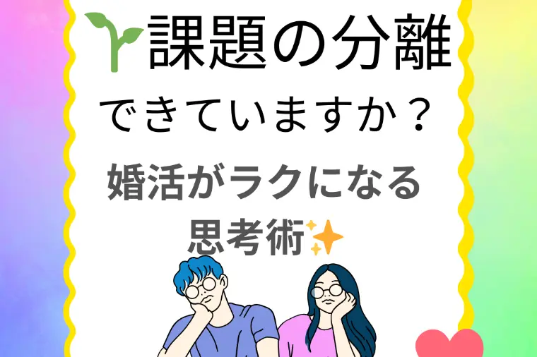 💡婚活疲れの原因はコレかも？今すぐ使える課題の分離✨