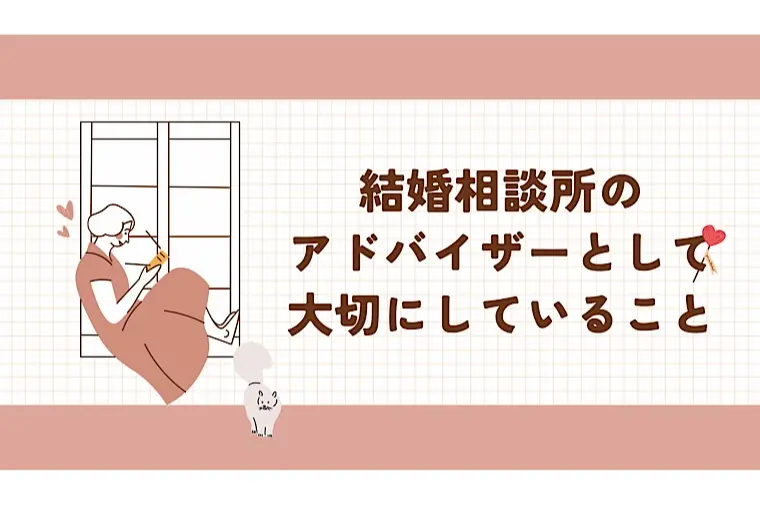結婚相談所アドバイザーとして大切にしていること