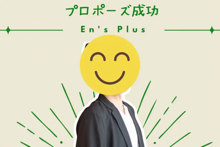 逆転婚活！プロポーズ成功速報（40代男性）