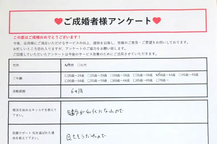 【ご成婚者様アンケート】40代前半男性・活動期間6ヵ月