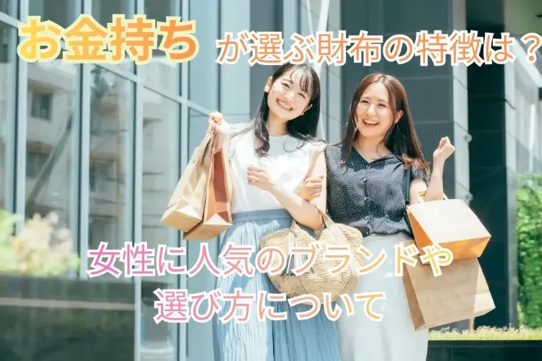 お金持ちが選ぶ財布の特徴は？