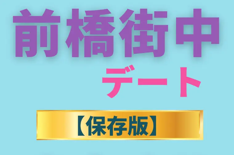 【保存版】前橋街中デートガイド