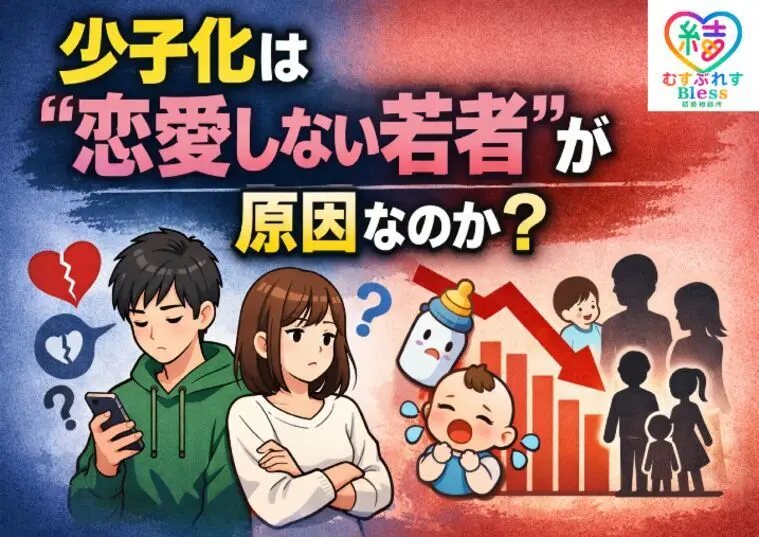 少子化は“恋愛しない若者”が原因なのか？
