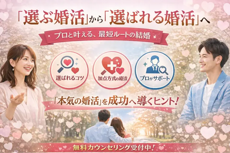 「選ぶ婚活」から「選ばれる婚活」へ🎉