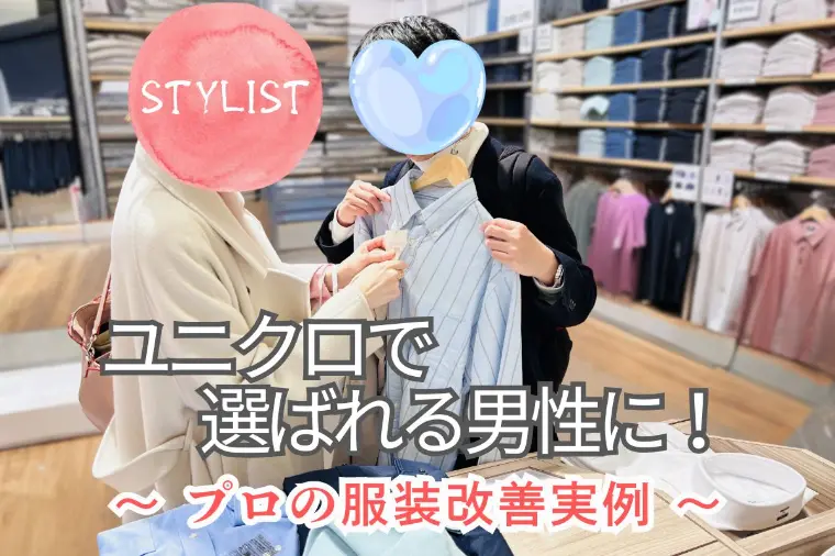 ユニクロでここまで変わる？40代男性の婚活服改善実例