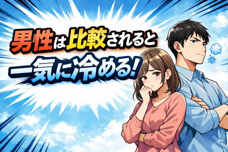 男性は比較されると冷める？恋愛で絶対NGな言動