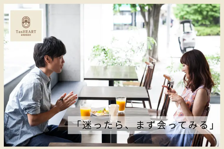 婚活が動き出す人の共通点とは？