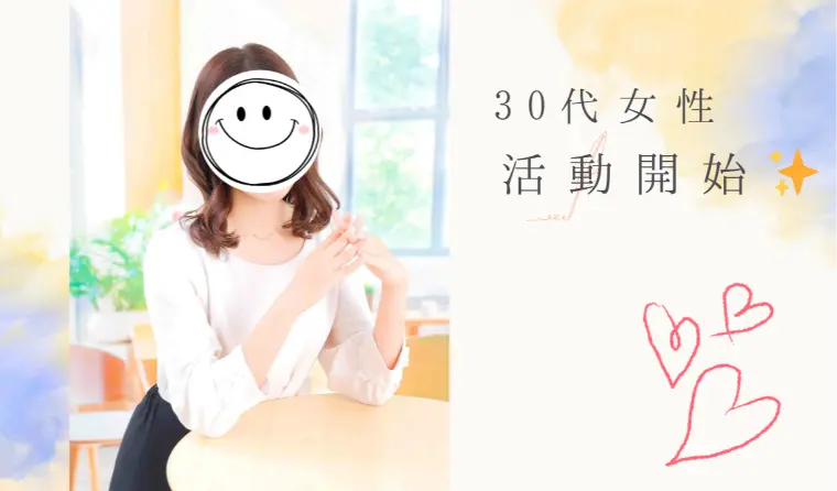 可愛くて華やかな30代女性婚活スタート✨