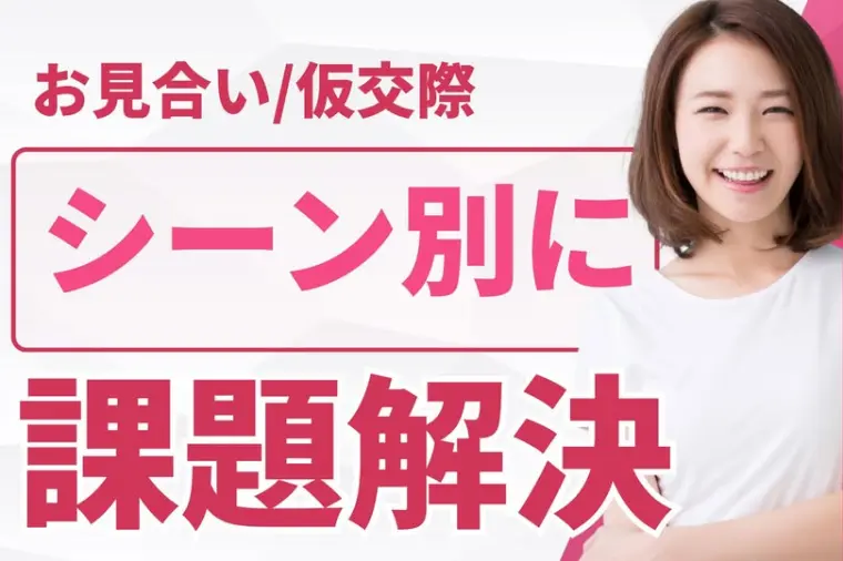 ハイスぺ婚活シーン別【課題解決策】