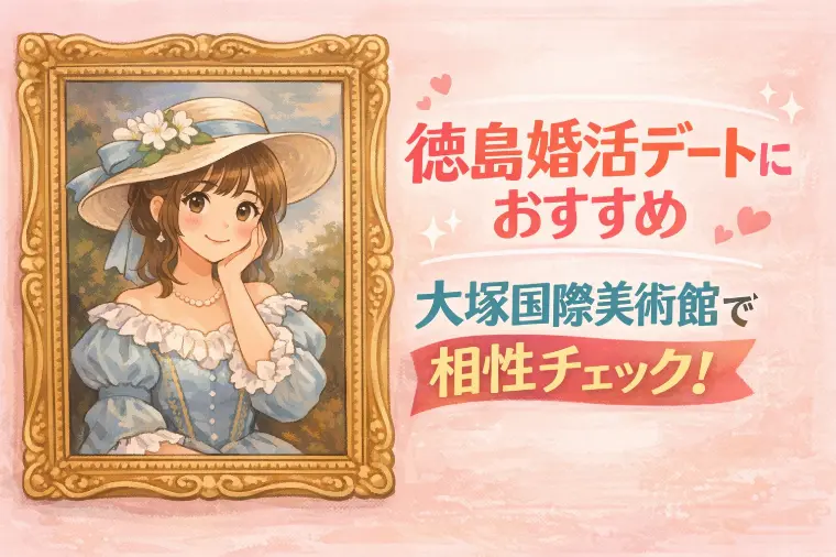 婚活デートにおすすめのスポット