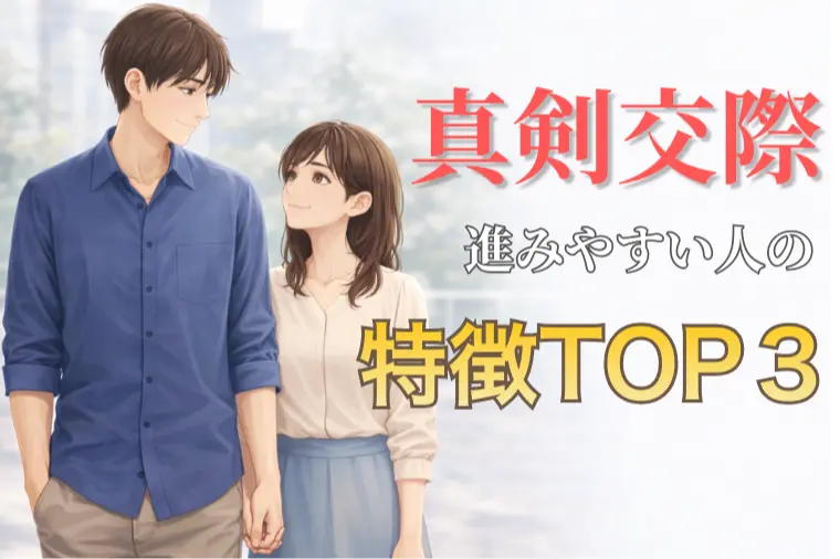 真剣交際に進める人が必ずやっている3つのこと