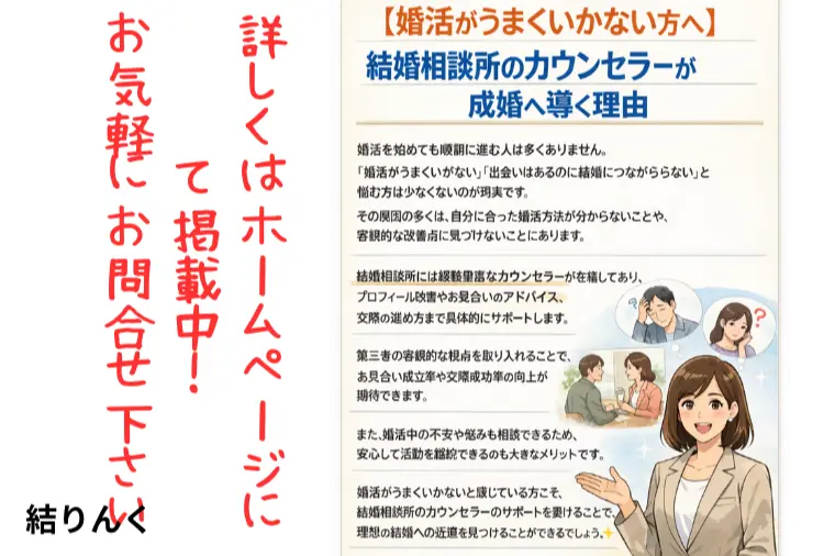 【婚活がうまくいかない方へ】結婚相談所のカウンセラー