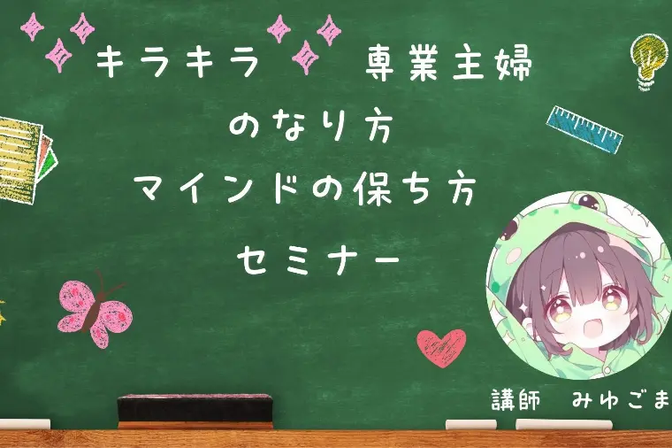 キラキラ専業主婦のなり方・マインドの保ち方セミナー