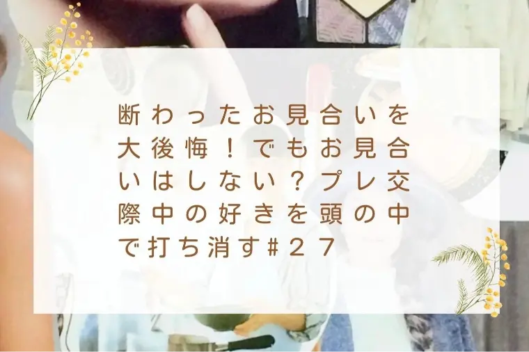 プレ交際中の好きを頭の中で打ち消す#２７