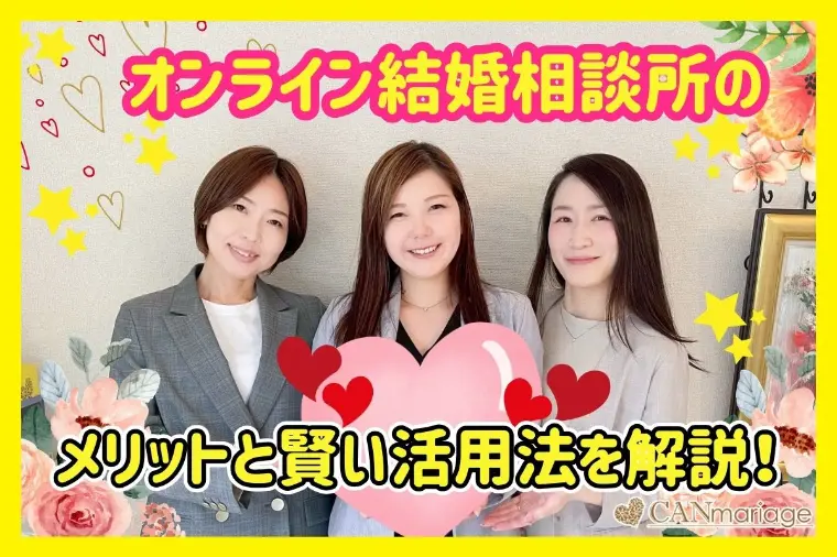オンライン結婚相談所のメリットと賢い活用法を解説！