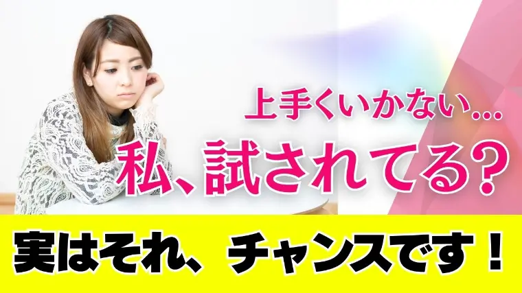 婚活が上手くいかない時ほど、チャンスです！