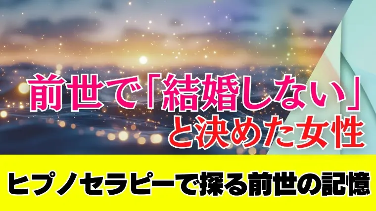 【実話】結婚できない理由は「前世」にあった！？