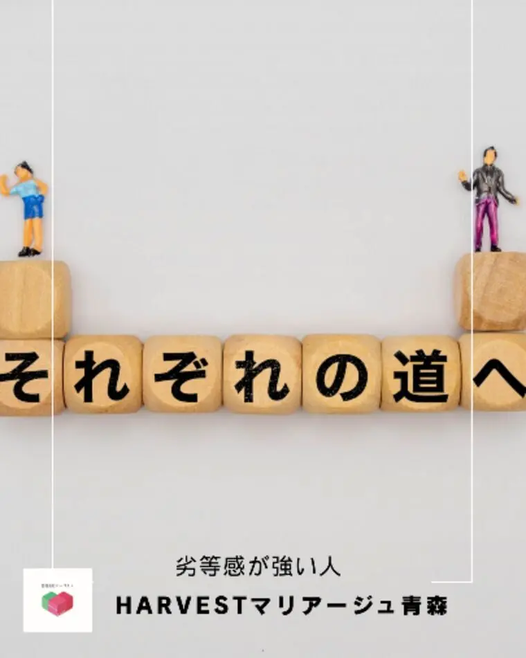 劣等感が強い人