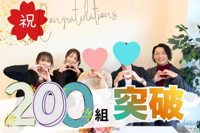 【成婚実績】200通りの出会い～200通りの未来❤
