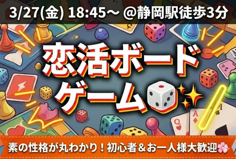 3/27『恋活ボードゲーム』で華金に出会いませんか？✨