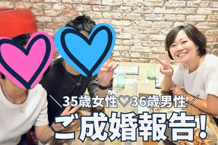 成婚者の声｜30代・40代会員様の婚活体験談！