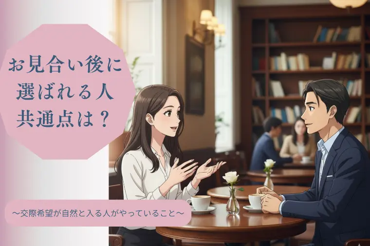 【保存版】お見合いで「また会いたい」を勝ち取る！