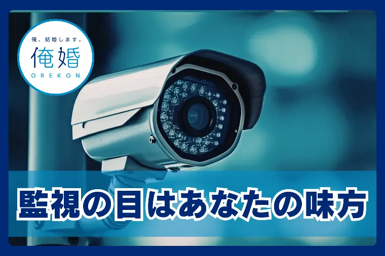 婚活で「まとも」に出会う秘密。監視の目は味方です！